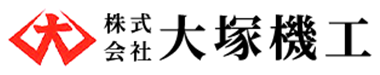 株式会社大塚機工